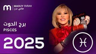 ماغي فرح - توقعات كاملة لبرج الحوت ٢٠٢٥ / Maguy Farah - Yearly Pisces Horoscope 2025