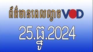 កម្មវិធីផ្សាយព័ត៌មានពេលល្ងាច VOD ថ្ងៃពុធ ទី២៥ ធ្នូ ២០២៤