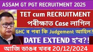 TET cum recruitment Postponed হ'ব নেকি? Guwahati High court case ll20/12/2024