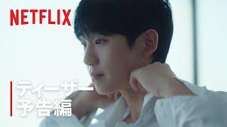 となりのMr.パーフェクト | ティーザー予告編 | Netflix