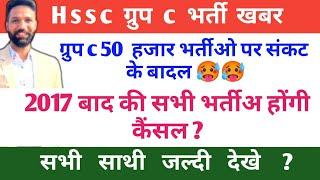 Hssc ग्रुप c 50 हजार भर्तीओ पर संकट के बादल 2017 बाद की सभी भर्तीअ होंगी कैंसल ? #alm #staffnurse 