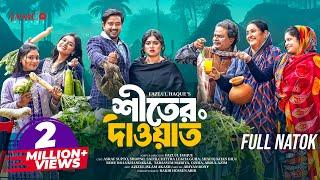 Shiter Dawat | শীতের দাওয়াত | Full Natok | Asraf Supto | Shopnil Sathi | Bangla New Natok 2025