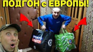 Супер ПОДГОН с ЕВРОПЫ, Жирные ПОДАРКИ Ждали меня в Больших СУМКАХ! Распаковка УДИВИЛА всех НАС!