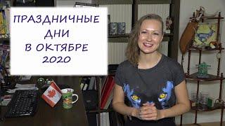 ПРАЗДНИЧНЫЕ ДНИ В ОКТЯБРЕ 2020