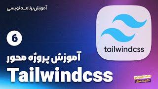 آموزش Tailwindcss + پروژه محور | جلسه ششم | sizing