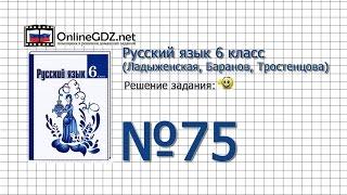 Задание № 75 - Русский язык 6 класс (Ладыженская, Баранов, Тростенцова)