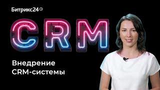 Как внедрить CRM систему?