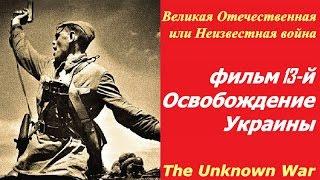 Великая Отечественная или Неизвестная война фильм 13  Освобождение Украины  СССР и США 