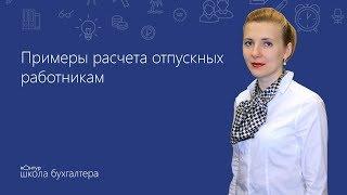 ️ Примеры расчета отпускных работникам