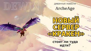 Archeage: Новый сервер "Кракен"