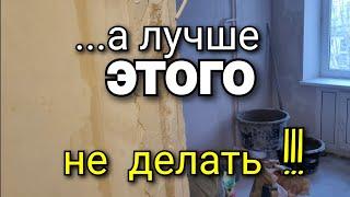 ... дранку ШТУКАТУРИТЬ? Это перебор! Надо это ВИДЕТЬ!!! Ошибки ремонта. Ремонт квартир.