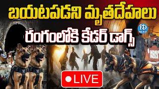 LIVE : బయటపడని  మృతదేహలు  రంగంలోకి  కేడర్ డాగ్స్ | SLBC Tunnel Rescue | IDream News