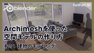 【初心者向け】空間パースモデリング1・Archimeshを使った空間モデルの作り方【Blender】