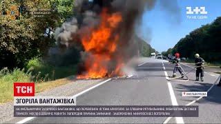 Новини України: у Хмельницькій області загорілась вантажівка з алкоголем