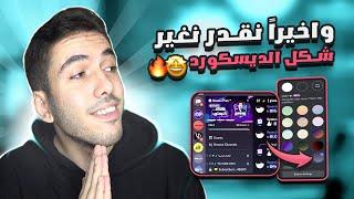 كيف تغير لون وثيم الديسكورد بدون برامج !