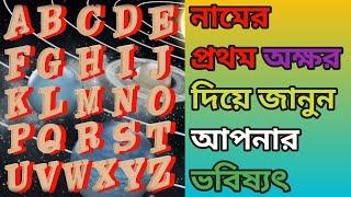 নামের প্রথম অক্ষর দিয়ে জানুন আপনার ভবিষ্যৎ।A to Zনামের প্রথম অক্ষর থেকে ভাগ্য গননা,ভাগ্য,সভাব।