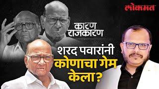 शरद पवारांनी कोणा-कोणाचे मुख्यमंत्री पद घालवले? Watch 'Karan Rajkaran' With Sunjay Awate | Lokmat