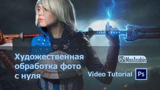 Художественная обработка фото с нуля / Как создавать фотоарт в Фотошопе  (eng subs)