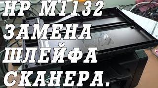 Как поменять  шлейф сканера  на МФУ HP LaserJet Pro M1132 MFP.