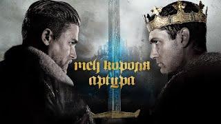 Меч Короля Артура.King Arthur Legend of the Sword (2017) Дополнительные матералы.RUS SUB