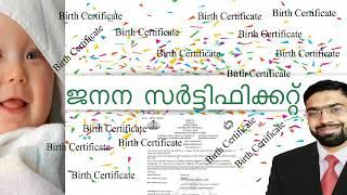 Birth Certificate-Malayalam(ജനന സര്‍ട്ടിഫിക്കറ്റ്()