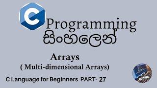 C Programming in sinhala part 27 - Arrays (Multi Dimensional Arrays)