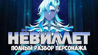 Нёвиллет – СИЛЬНЕЙШИЙ персонаж по ЛОРу? Genshin Impact