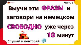 СЛУШАТЬ 25 САМЫХ ПРОСТЫХ ФРАЗ НЕМЕЦКОГО ПЕРЕД СНОМ ДЛЯ ОБЩЕНИЯ НА НЕМЕЦКОМ С НУЛЯ ПРЯМО СЕЙЧАС