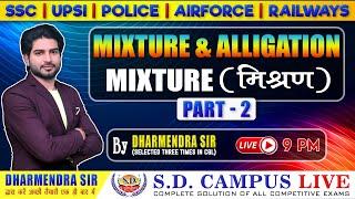 MIXTURE & ALLIGATION (मिश्रण) Part-2 By Dharmendra Sir | SD Campus Live