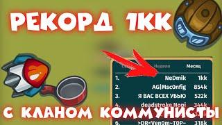 РЕКОРД 1kk с Team Коммунисты | Dynast.io