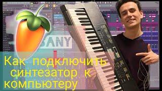 Как подключить синтезатор к компьютеру через FL Studio 20 ПРОСТОЙ СПОСОБ ЗА 8 МИНУТ!