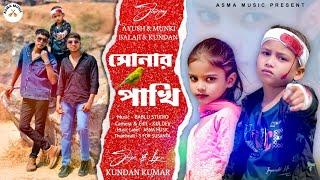 SONAR PAKHI/সোনার পাখি/ KUNDAN KUMAR NEW SAD SONG 2025