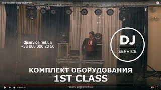 Комплект обладнання djservice first class equipment