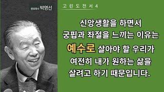 고린도전서4(1:4-8) : 신앙생활을 하면서 궁핍과 좌절을 느끼는 이유는 예수로 살아야 할 우리가 여전히 내가 원하는 삶을 살려고 하기 때문입니다.