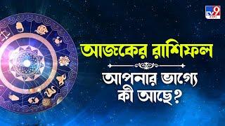 আজকের রাশিফল — Horoscope In Bengali | Horoscope Today | Daily Astrology