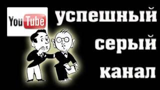 Успешный серый канал / Советы по созданию серого канала на ютубе