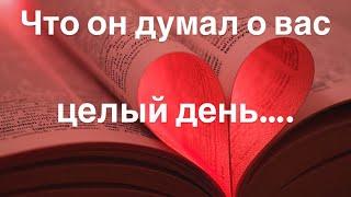 Что он думал о вас целый день….   экспресс - расклад на ночь глядя 