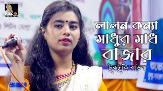 আর কি বসবো এমন সাধুর সাধবাজারে | টুকটুকি বাউল | Sadhur Sadh Bazare | Channel Lalon