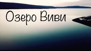 Озеро Виви