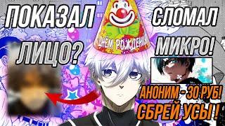 UGLYFACEKID ПОКАЗАЛ ЛИЦО? У UGLYFACEKID ДЕНЬ РОЖДЕНИЯ!