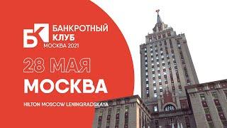 Заседание Банкротного Клуба - Москва - 28 мая 2021 г.