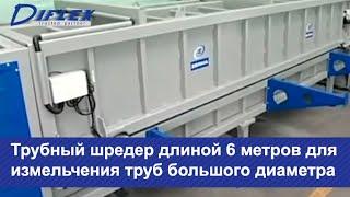 Трубный шредер длиной 6 метров для измельчения труб большого диаметра