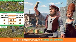 Типы и виды городов в Forge of Empires / Школа игры FOE (Урок 6)