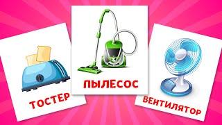 Бытовые приборы и техника - Карточки Домана для детей