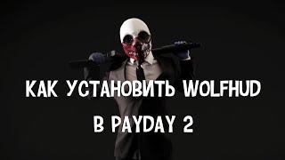 Как установить WolfHud в PAYDAY 2