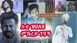 ብሉጽ ምኽሪ ካብ ስነ-ጥበባዊ ሃኒባል ምክኤል። Eritrean Motivational video by- Hanibal Mickael