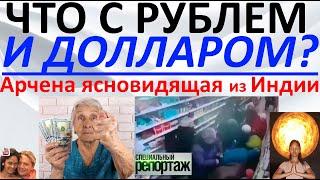 Что с рублем и долларом?! Арчена ясновидящая из Индии