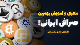 معرفی بهترین صرافی ایرانی! | آموزش کامل صرافی نوبیتکس