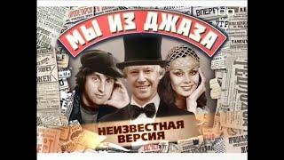 Мы из джаза(2009)"Неизвестная версия"фильм о фильме.