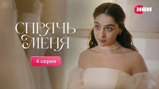 Сериал Спрячь меня — 4 серия